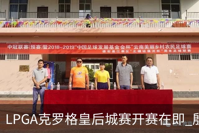 LPGA克罗格皇后城赛开赛在即 殷若宁等7人出战
